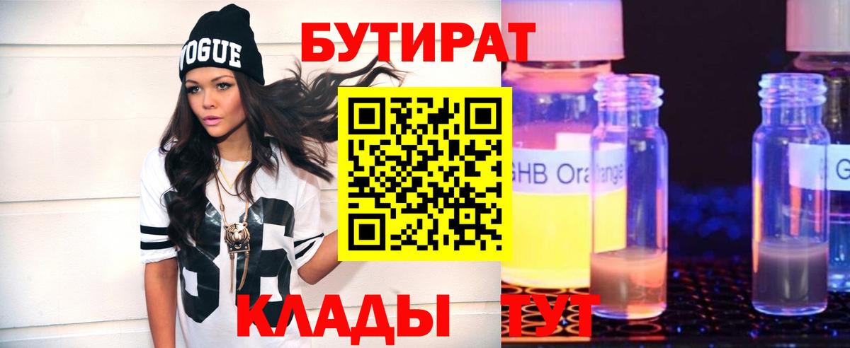 Бутират 99%  Воткинск 