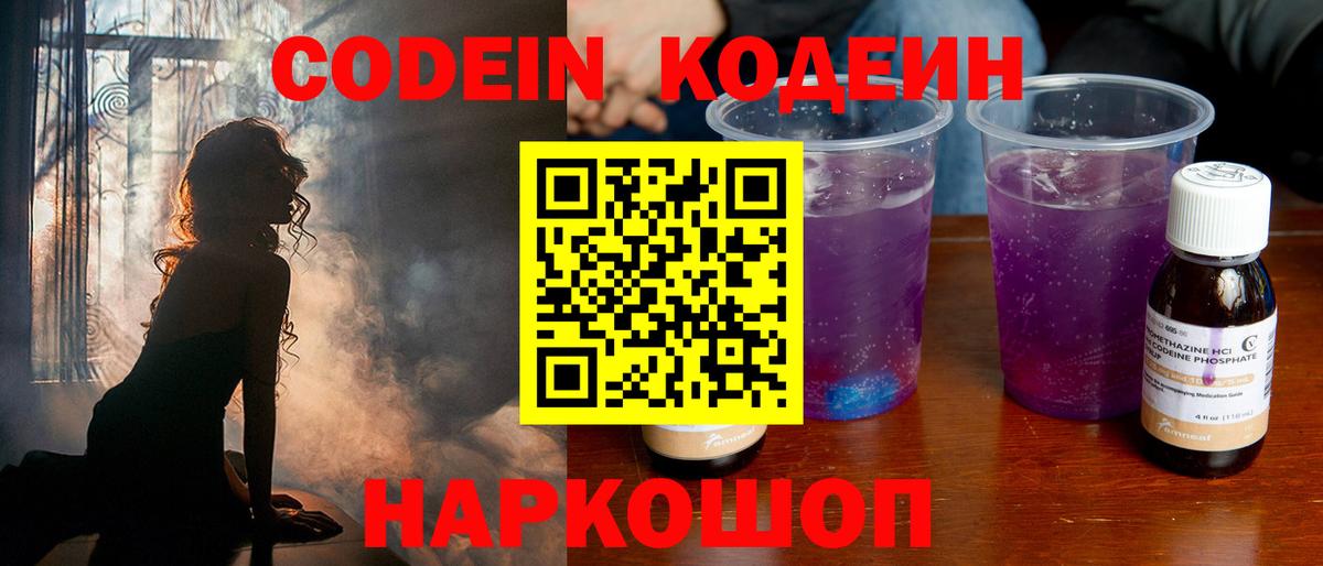 Кодеин Purple Drank  Codein напиток Lean (лин)  Воткинск 