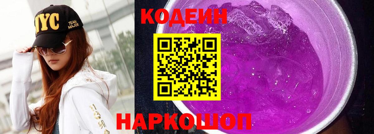 Кодеин Purple Drank  Кодеиновый сироп Lean напиток Lean (лин)  Вход с VPN  Воткинск 