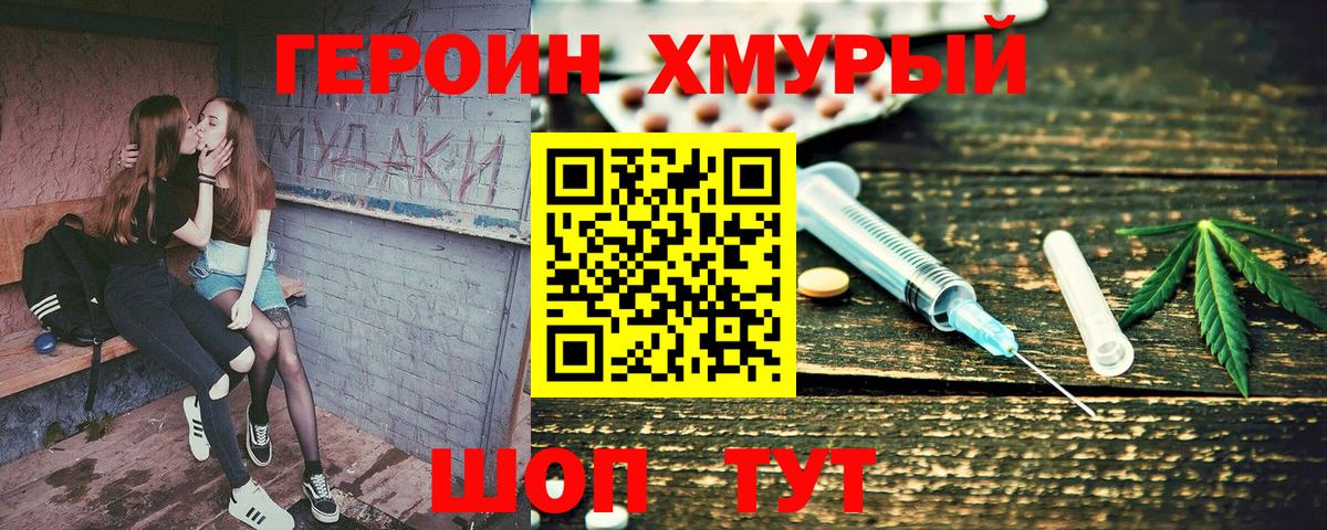 ГЕРОИН хмурый Воткинск